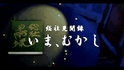 15総社見聞録　いまむかし(5：26)の画像