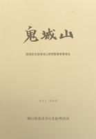 鬼城山環境整備事業報告書の画像