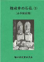 総社市の石仏（1）山手地区の画像
