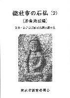 総社市の石仏（2）清音地区の画像