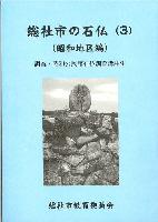 総社市の石仏（3）昭和地区の画像