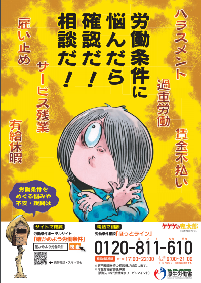ポータルサイト「確かめよう 労働条件」・労働条件相談「ほっとライン」の画像