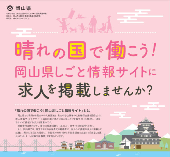 「晴れの国で働こう！岡山県しごと情報サイト」に求人を掲載する企業等を募集していますの画像