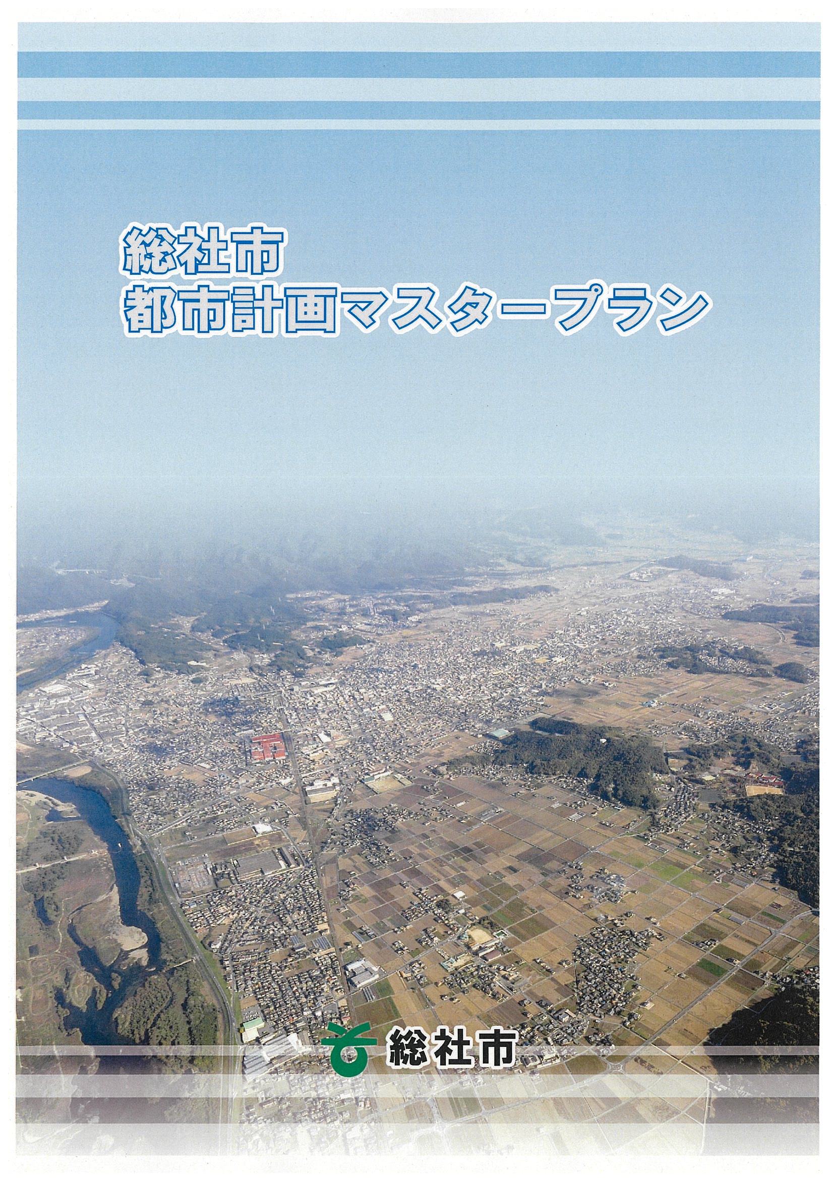 都市計画マスタープラン表紙