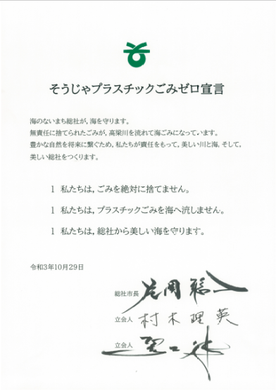 そうじゃプラスチックごみゼロ宣言文の画像
