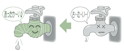 防寒対策をして、凍結による水道管などの破損を未然に防ぎましょうの画像