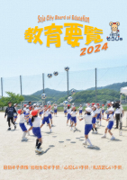 教育要覧2024の画像