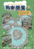 教育要覧2023の画像