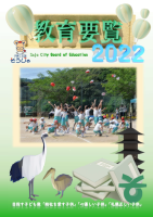 教育要覧2022の画像
