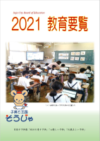 教育要覧2021の画像