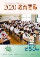 2020教育要覧の表紙