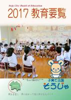 2017教育要覧の表紙