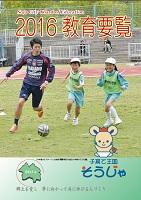 2016教育要覧の表紙