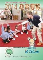 2014教育要覧の表紙