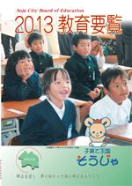 2013教育要覧の表紙