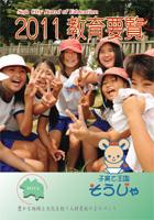 2011教育要覧の表紙