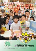 2010教育要覧の表紙