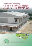 2007教育要覧の表紙