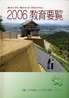 2006教育要覧の表紙