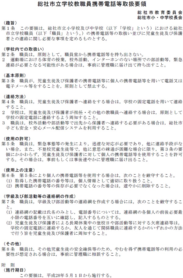 総社市立学校に勤務する教職員携帯電話等使用取扱要領の画像