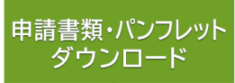 幼稚園・保育所（園）・認定こども園・地域型保育事業利用申し込みの画像2