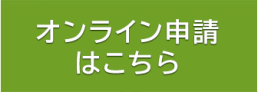 オンライン申請はこちらの画像