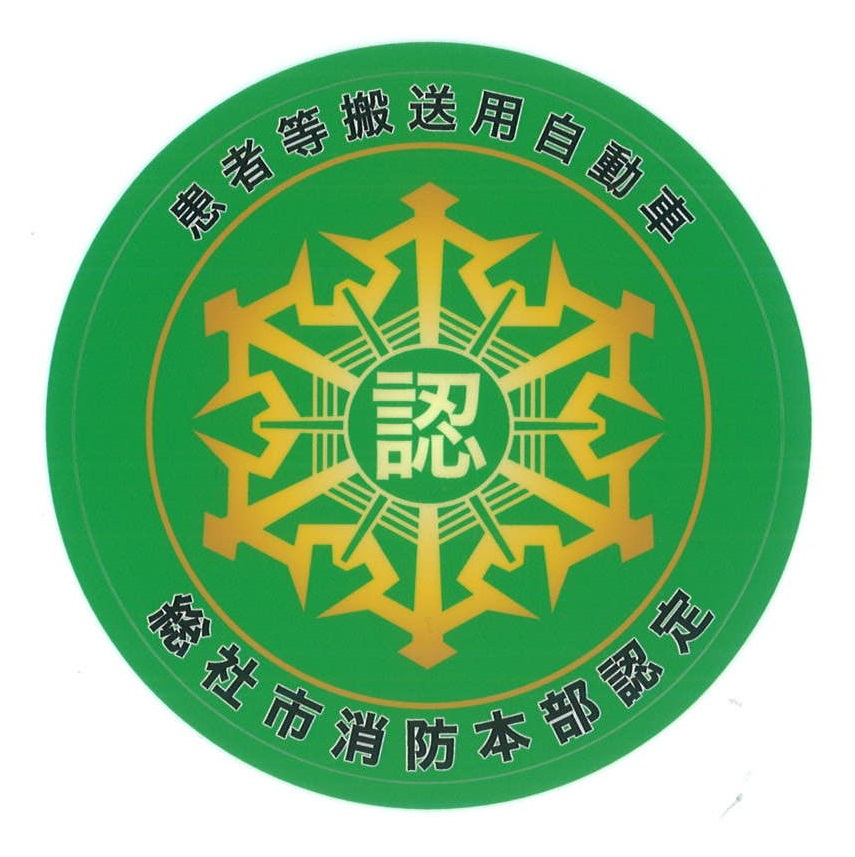 患者等搬送用自動車認定マークの画像