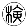 住宅用火災警報器の種別の画像2
