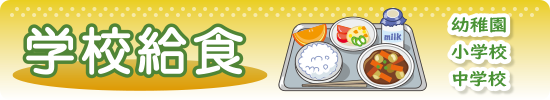学校給食
