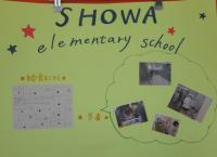 昭和小学校の画像