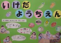 池田幼稚園の画像