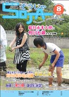 広報そうじゃ 2012年08月号の画像