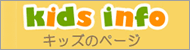 キッズのページ