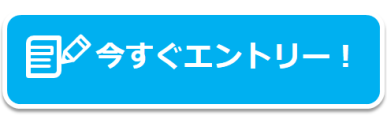 今すぐエントリーボタンの画像