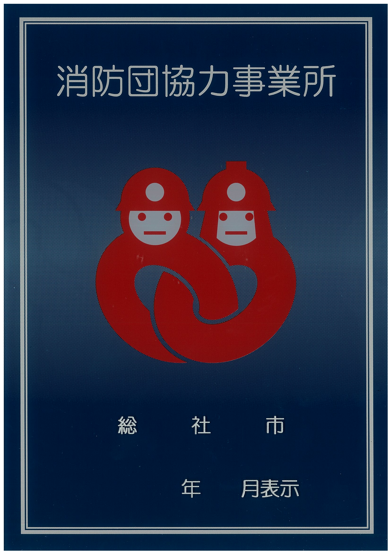 消防団協力事業所表示の画像