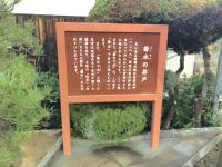 菊水の井戸看板の画像