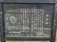 井戸跡看板の画像