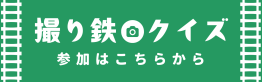撮り鉄クイズの参加フォームの画像