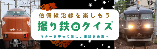 撮り鉄バナーの画像