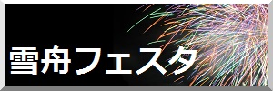 雪舟フェスタHPの画像