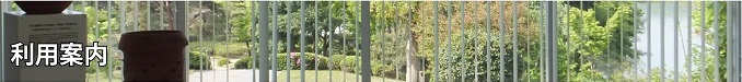利用案内