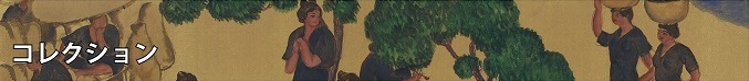 コレクション