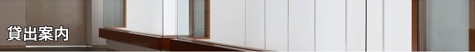 貸出案内