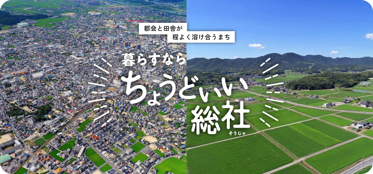 暮すならちょうどいい総社