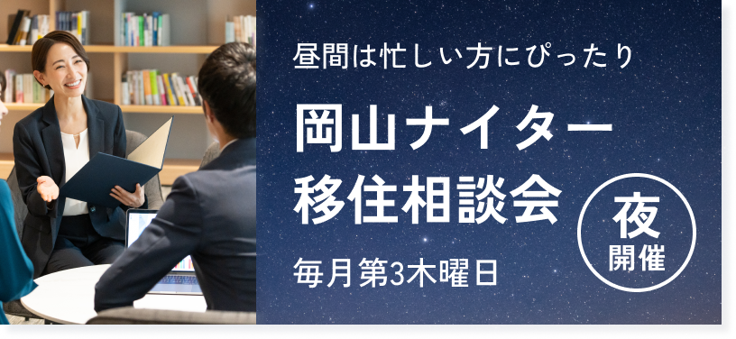 岡山ナイター移住相談会