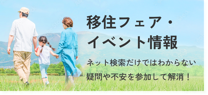 移住フェア・イベント情報