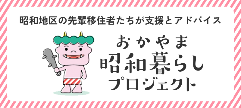 昭和暮らしプロジェクト