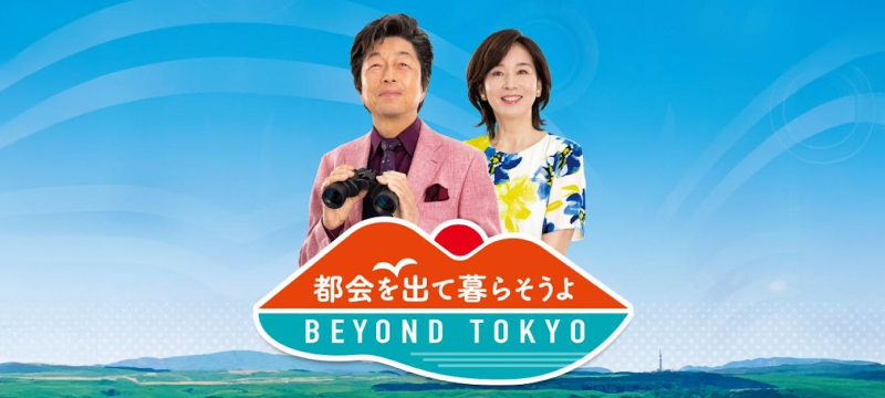 都会を出て暮らそうよ BEYOND TOKYO