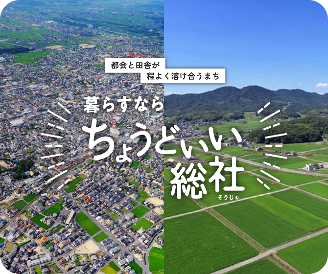 暮すならちょうどいい総社 SP