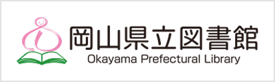 岡山県立図書館